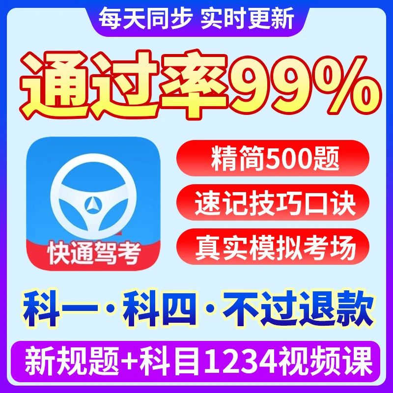 2025最新快通驾考速记技巧（精选300题+语音技巧+真实考场模拟）