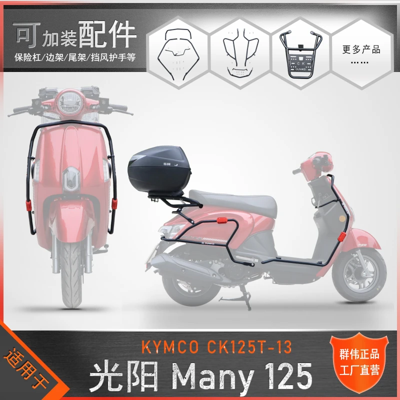 适用于光阳New Many125保险杠防摔护杠尾架货架CK125T-13复古改装