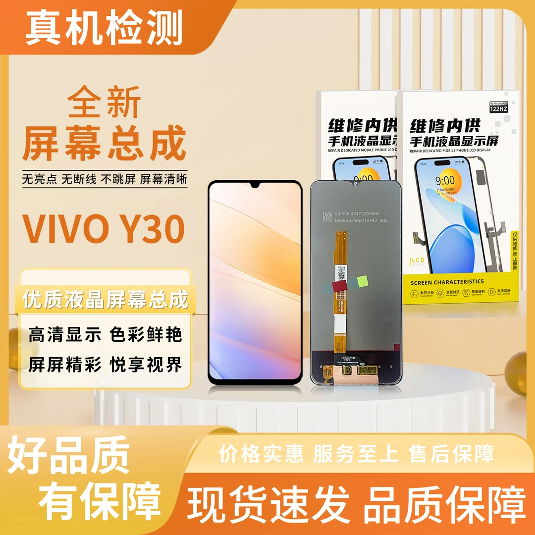 vi-Y30/Y20/Y21S手机屏幕总成【品牌液晶】【特价】