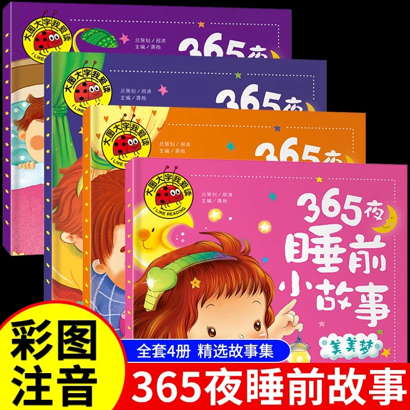 大图大字我爱读系列 儿童启蒙睡前故事书 365夜睡前小故事