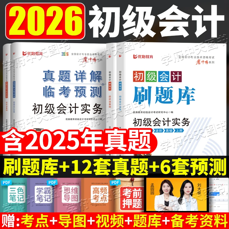 2026初级会计必刷题库章节同步题库经济法基础会计实务历年真题卷