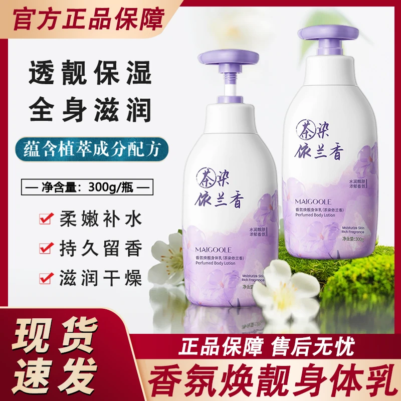 依兰香香氛身体乳持久留香保湿补水滋润润肤霜男士女士官方正品牌