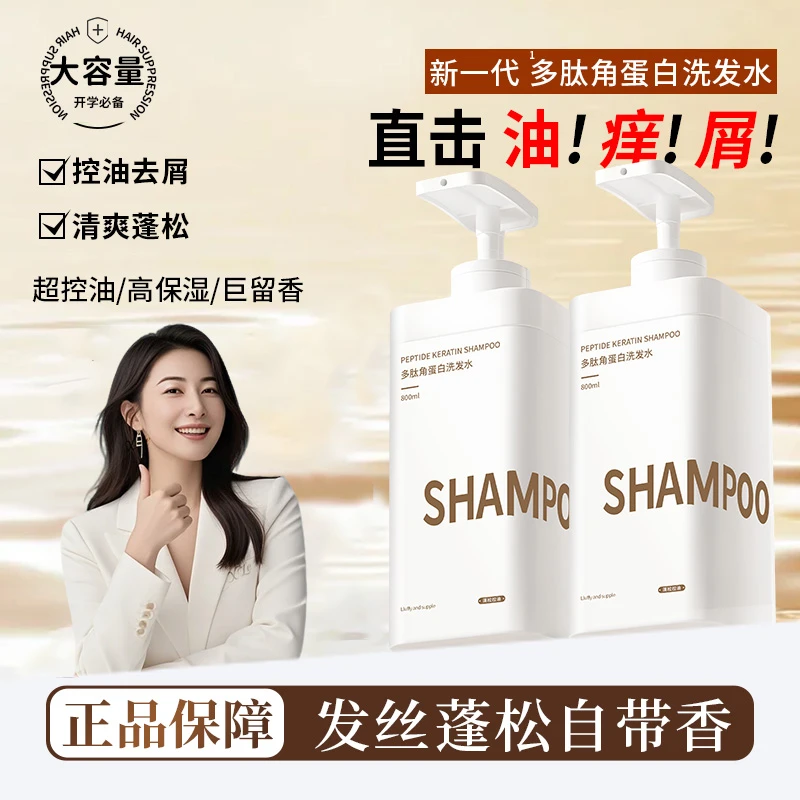 【开学季&人民好物】多肽角蛋白洗发水控油蓬松持久留香去屑洗头膏
