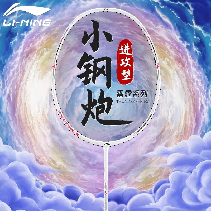 李宁羽毛球拍雷霆小钢炮可拉高磅进攻型新手入门全碳素单拍4U对拍