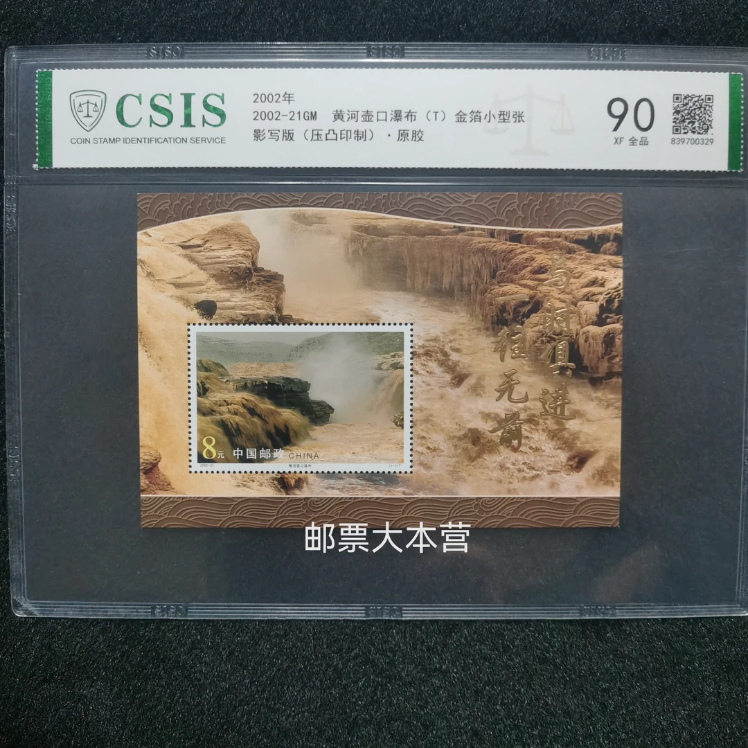 2002壶口瀑布金箔小型张信泰评级90分片装