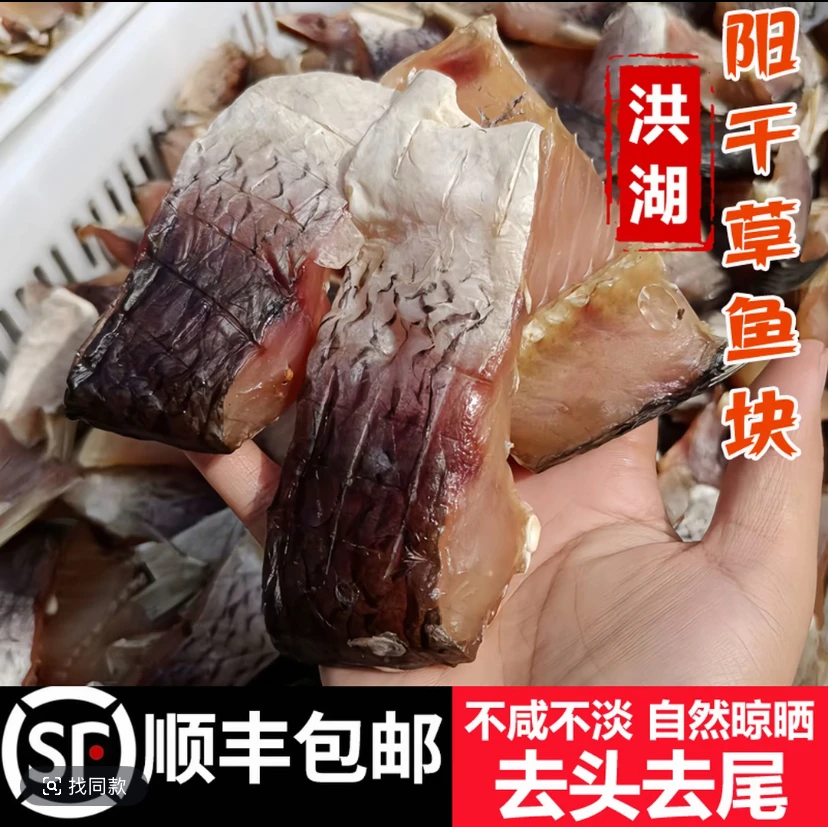 【顺丰包邮】湖北洪湖阳干草鱼块草鱼中段自然晾晒淡水鱼块非烟熏
