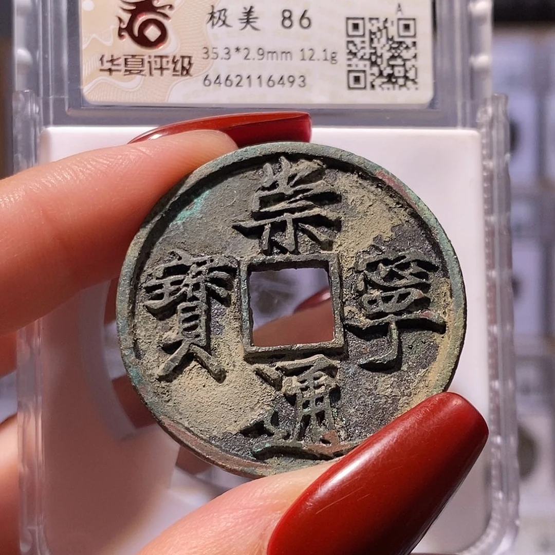 铜崇宁通宝 美制 华夏86，6493