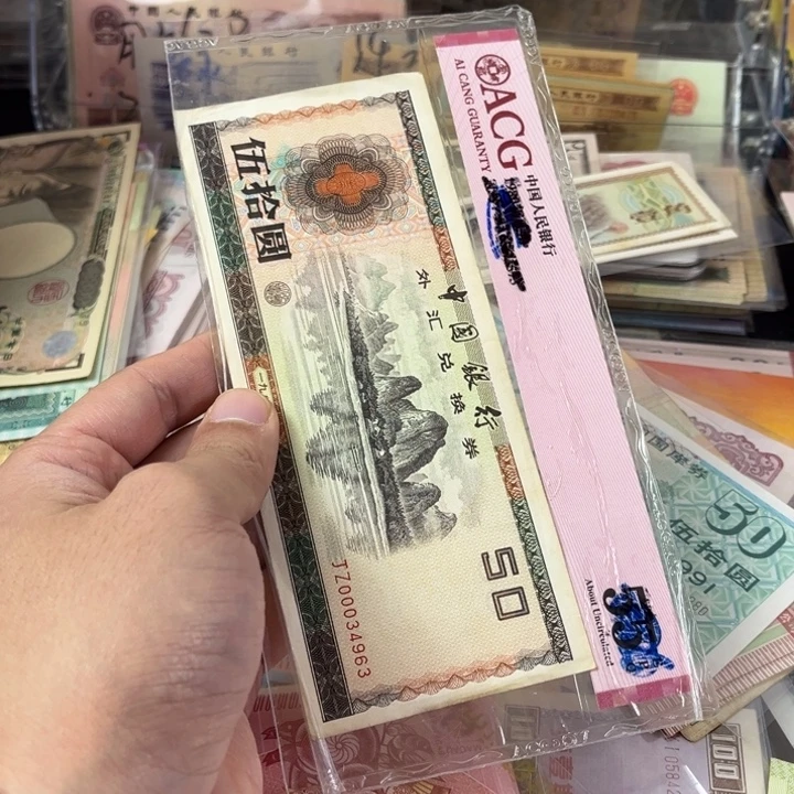 老***童补号外汇券一张旧票963