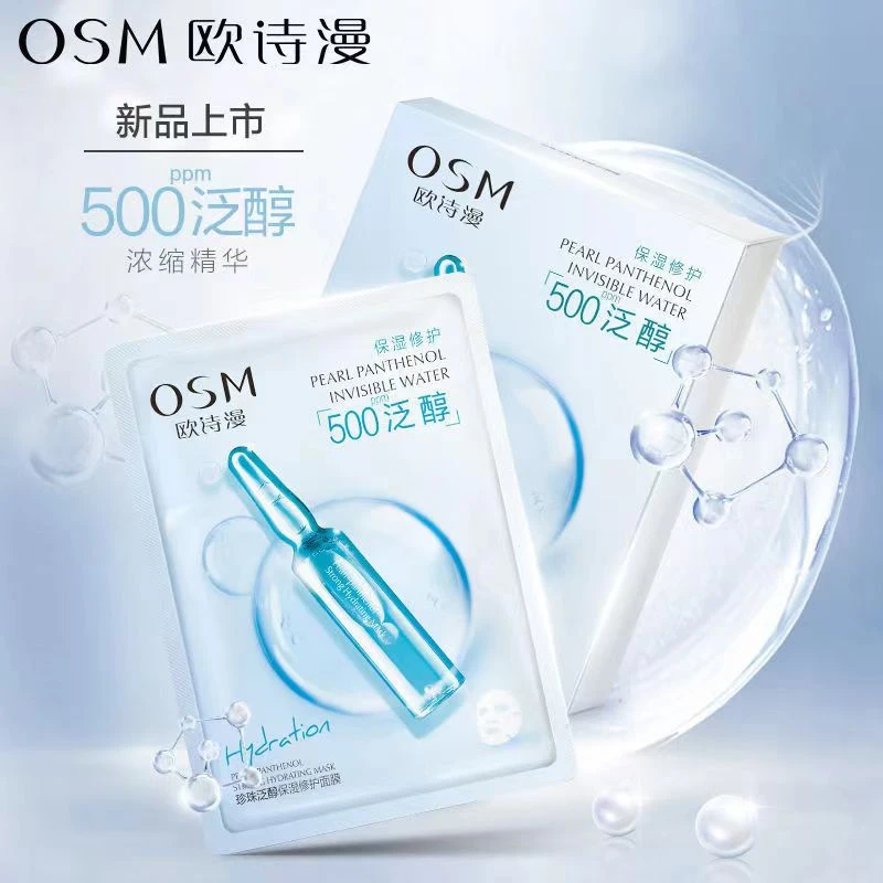 OSM/欧诗漫【3盒/15片】正品珍珠泛醇保湿修护面膜补水水润透明质酸