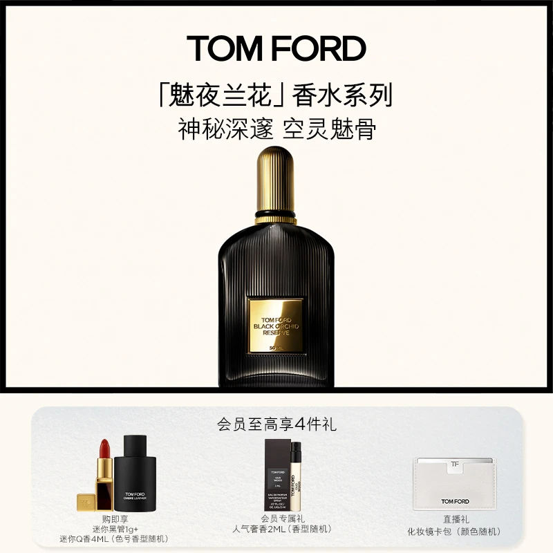 【神秘馥郁】TF魅夜兰花香水 午夜兰花香水花香 魅夜奢兰 正品