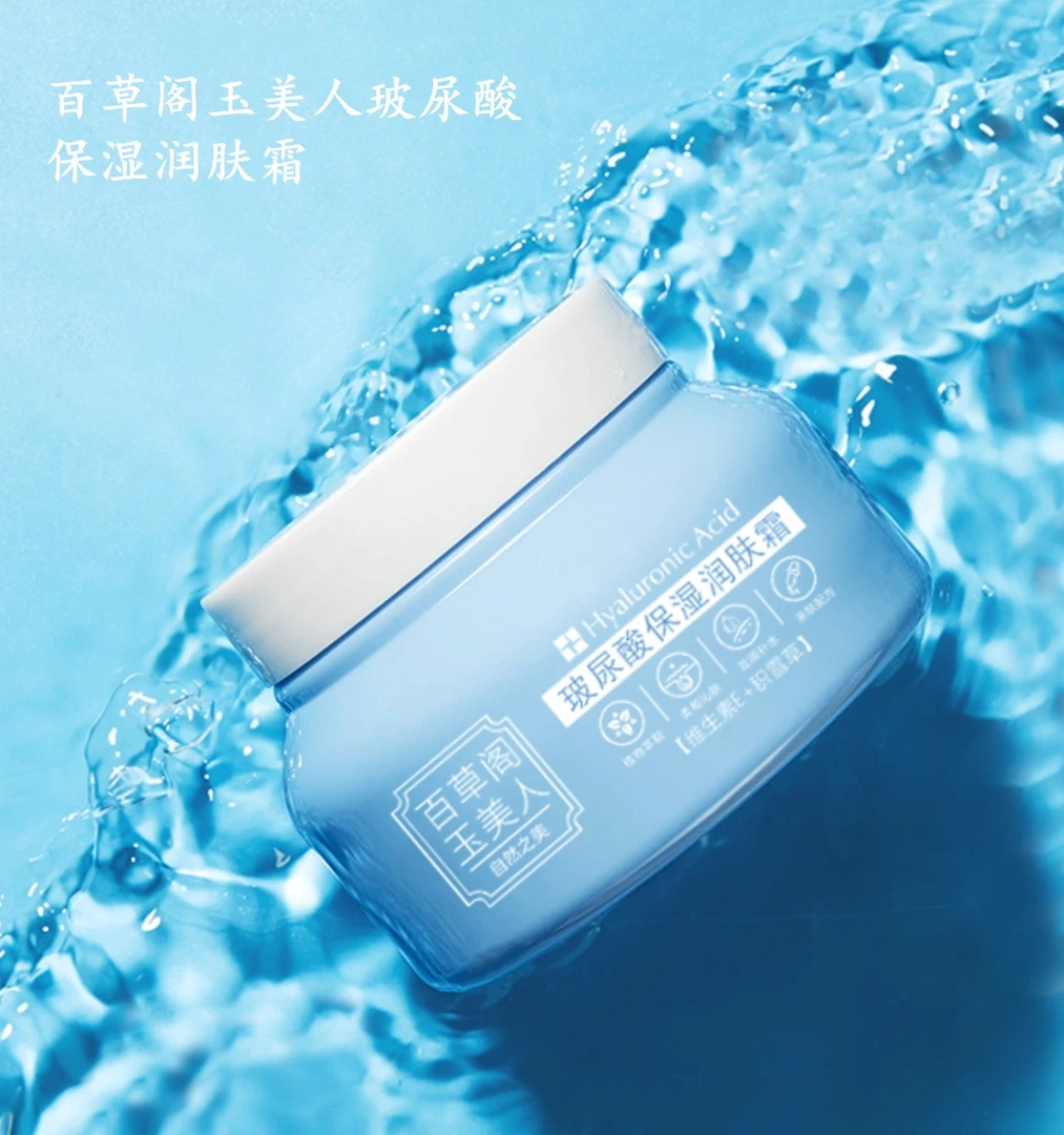 《宠粉专享》百草阁玉美人玻尿酸保湿润肤霜64986