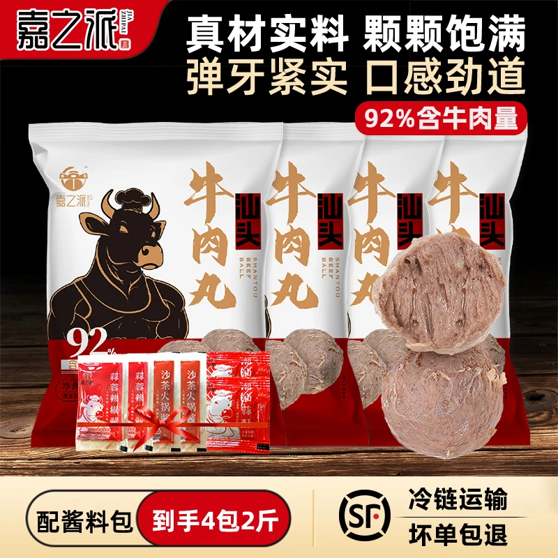 嘉之派汕头牛肉丸牛筋丸含牛肉量92%火锅烧烤关东煮食材丸子
