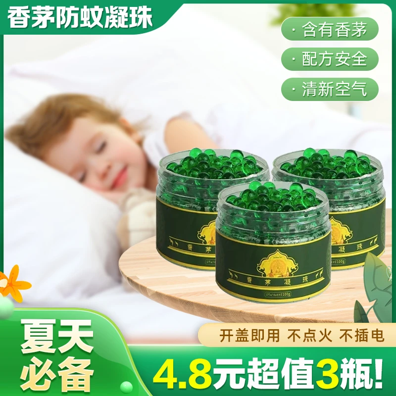 【到手3瓶】香茅防蚊虫凝胶香茅凝珠驱蚊凝珠夏季防蚊虫叮咬