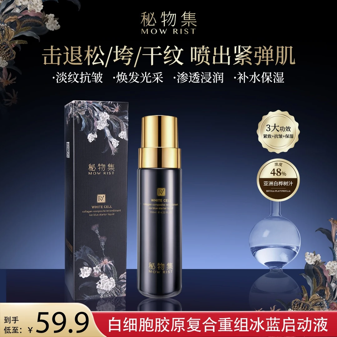 【秘物集冰蓝水】白细胞胶原复合重组冰蓝水