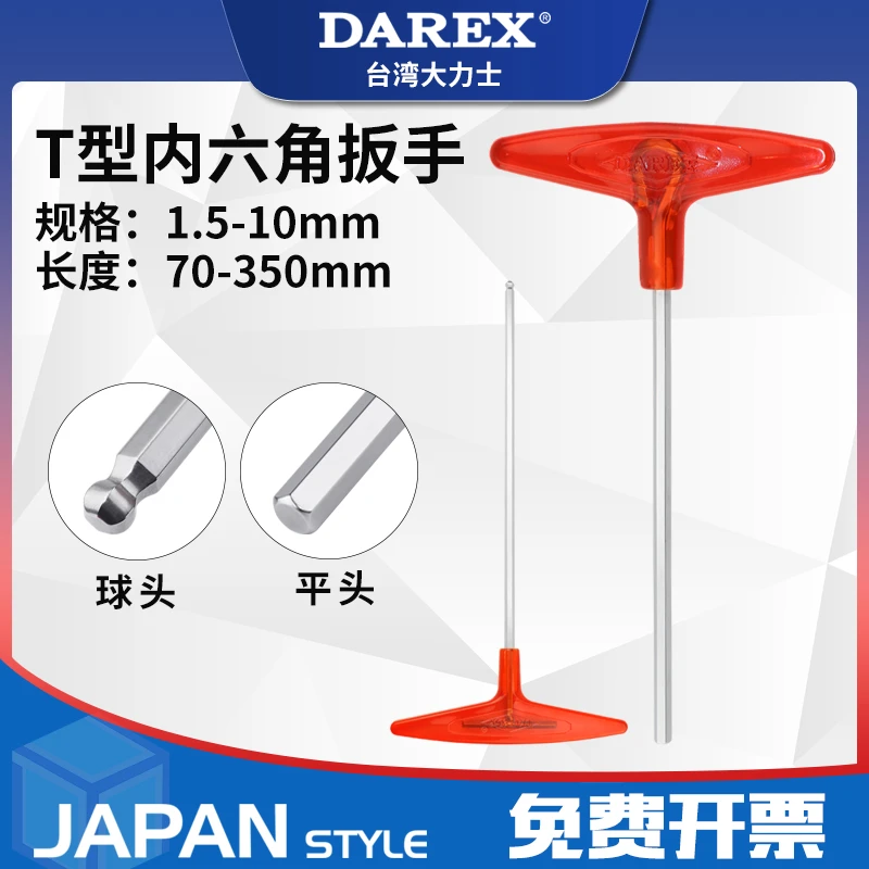 DAREX台湾公制T型内六角扳手T柄六角匙平头球头加长单支1.5-10mm