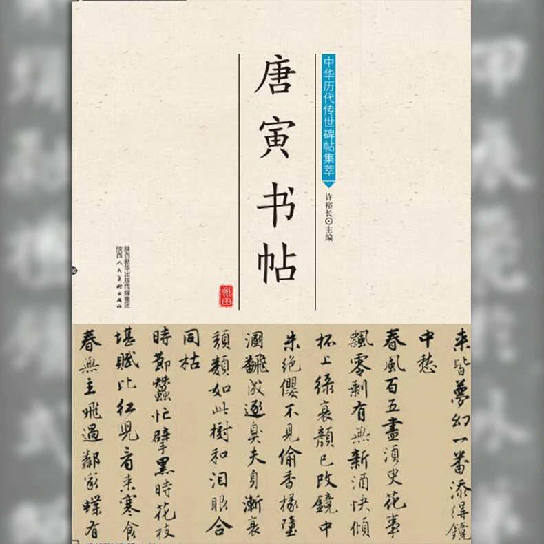 唐寅书帖/中华历代传世碑帖集萃