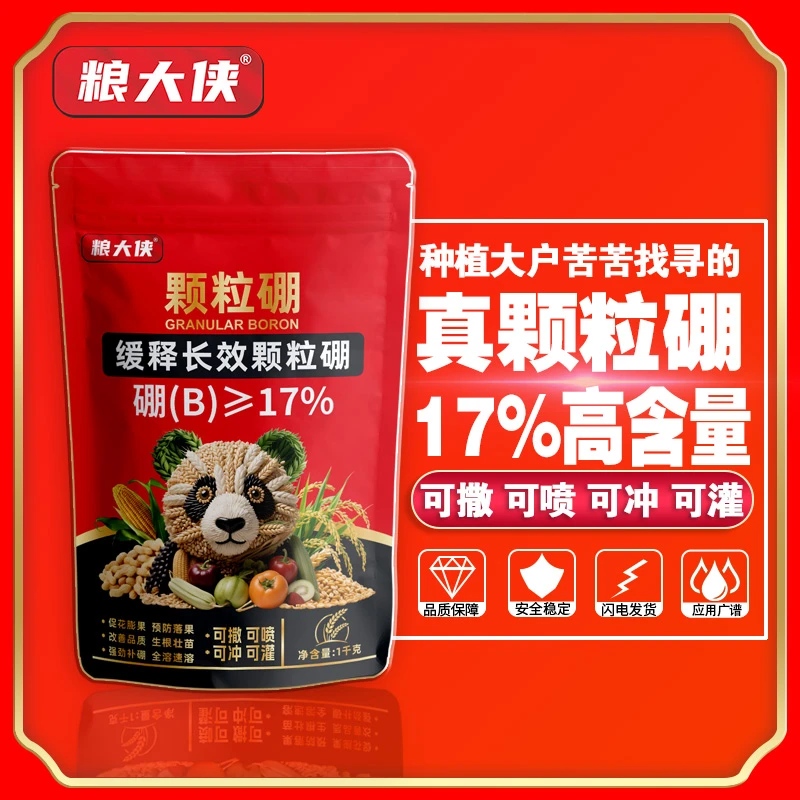 【粮大侠】17%颗粒硼缓释持效油菜小麦果树保花保果撒施基肥