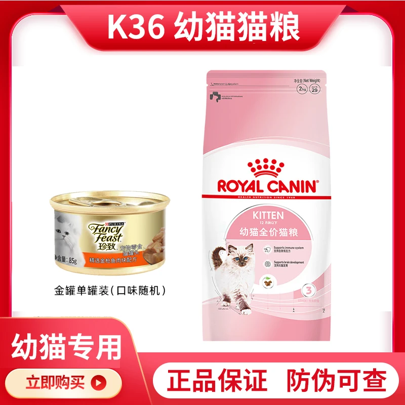 珍致猫罐头+皇家K36幼猫猫粮幼猫猫粮皇幼猫奶糕通用粮4-12月2kg