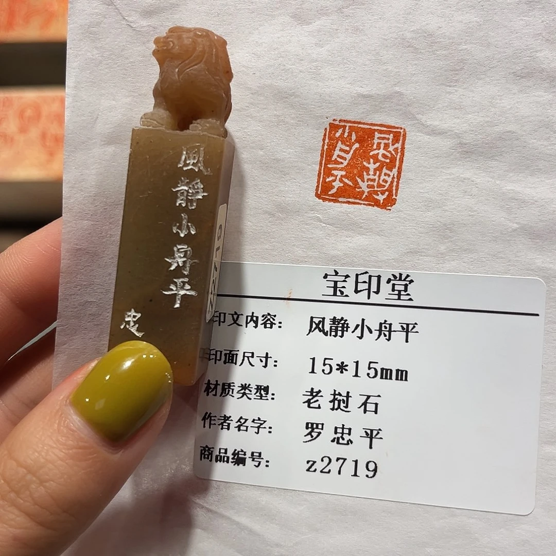 青田石印石风静小舟平