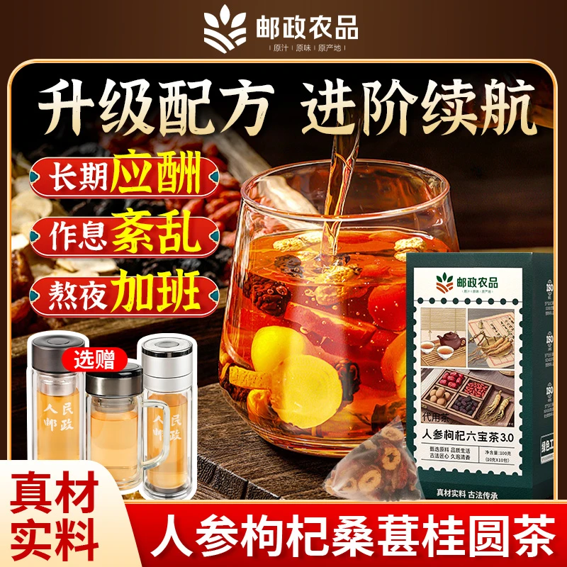 【加邮严选】人参枸杞六宝茶3.0桑葚桂圆红枣组合熬夜恢复茶袋泡茶