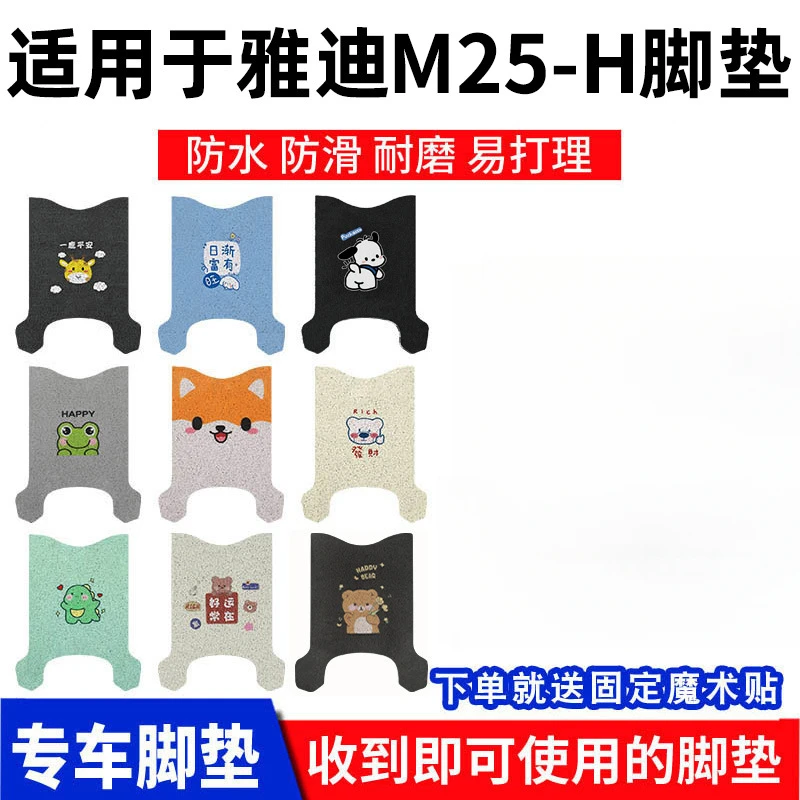 适用雅迪M25-H脚垫电动电瓶车脚踏垫踏板脚踩专用配件防水防滑