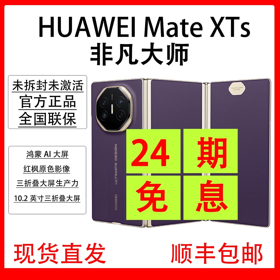 未拆封 Huawei/华为 Mate XTs非凡大师三折叠屏 抖音月付24期免息
