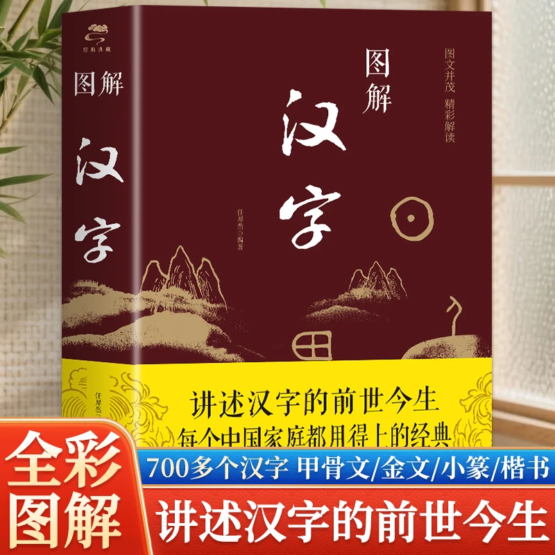 图解汉字  语言文字图解说文解字许慎 古代汉语字典 详解