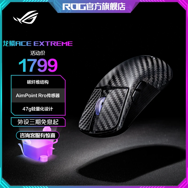 ROG 龙鳞Ace Extreme碳纤维轻量化游戏鼠标 无线蓝牙三模链接