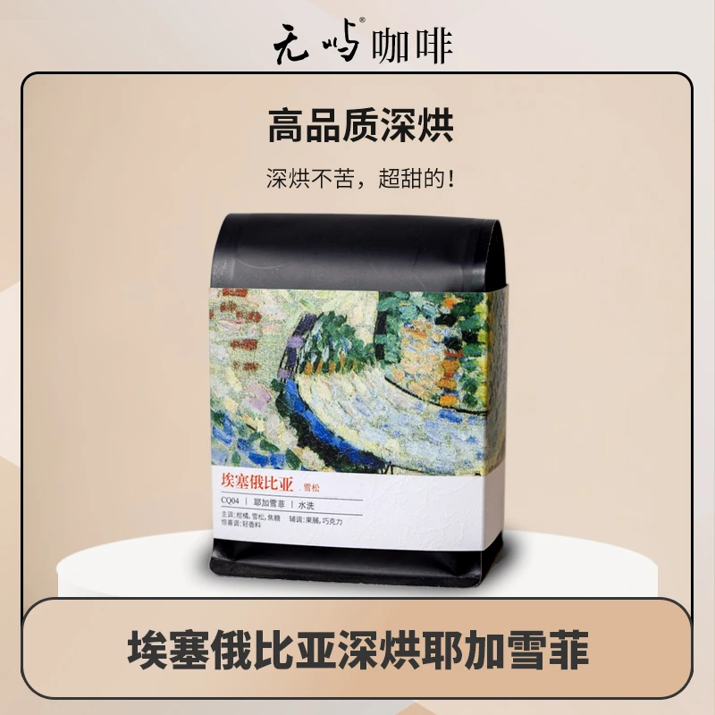 埃塞俄比亚耶加雪菲产区深度烘焙柑橘雪松水洗精品手冲咖啡豆单品