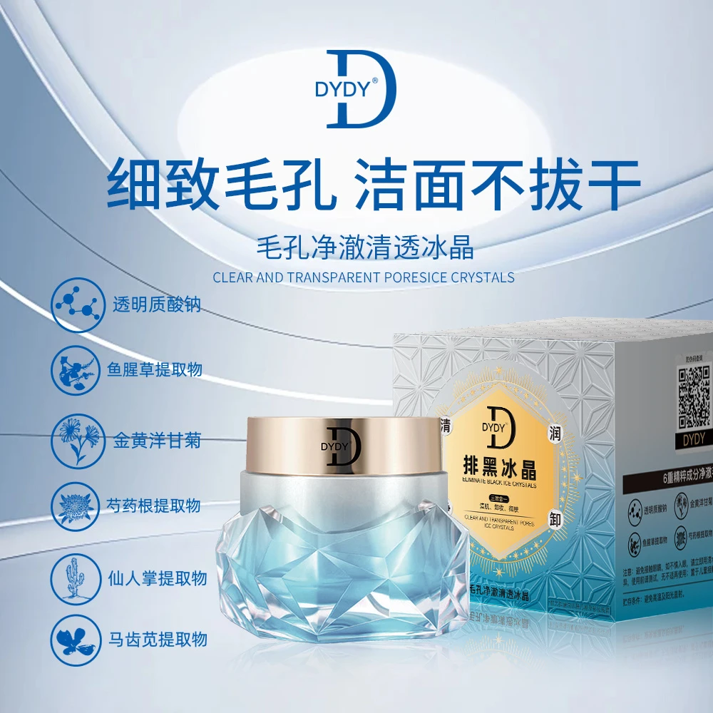 DYDY毛孔净澈清透排黑冰晶深层清洁脸部