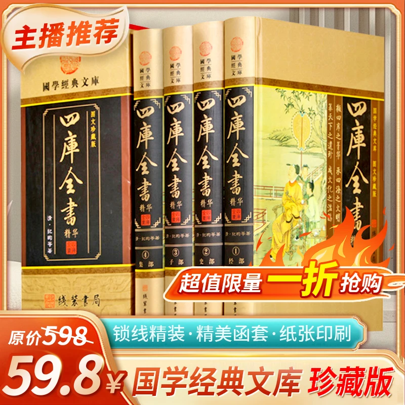 四库全书全四册线装书局文白对照总目正版四库全书荟要术数