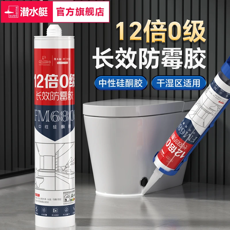 潜水艇玻璃胶防水防霉厨卫专用水槽马桶环保填缝剂家装封边方地漏