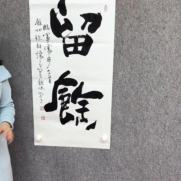 书法留余书法作品