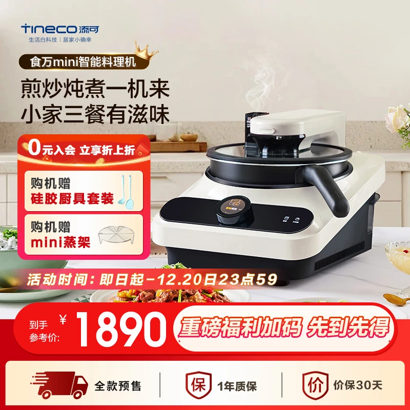 【单机-无料盒】添可食万mini预售自动炒菜机多功能厨房料理烹饪锅