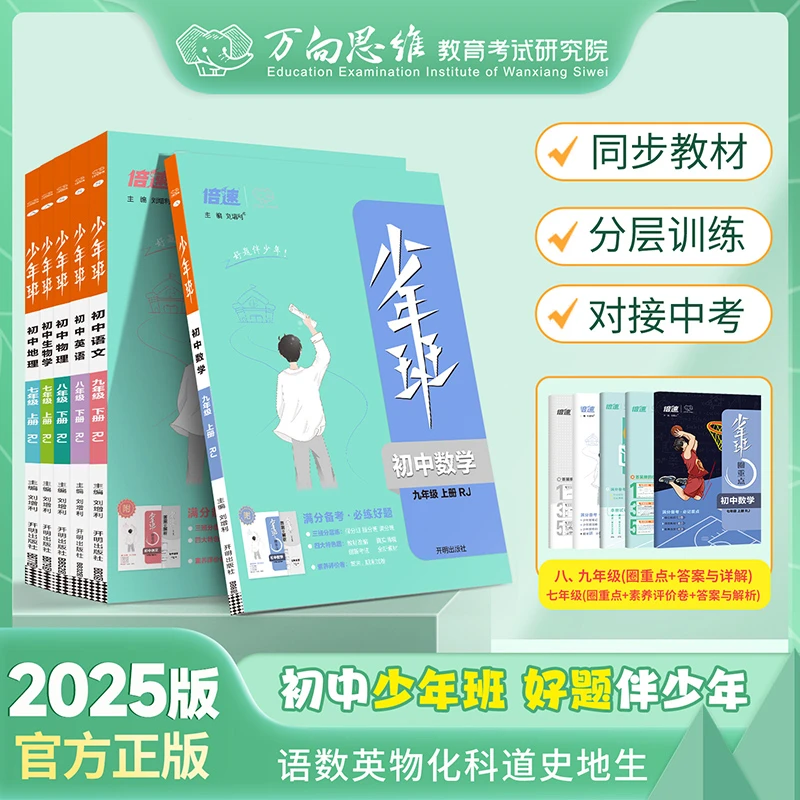 万向思维2025秋少年班七八九年级上下册语数英物化政史同步练习册
