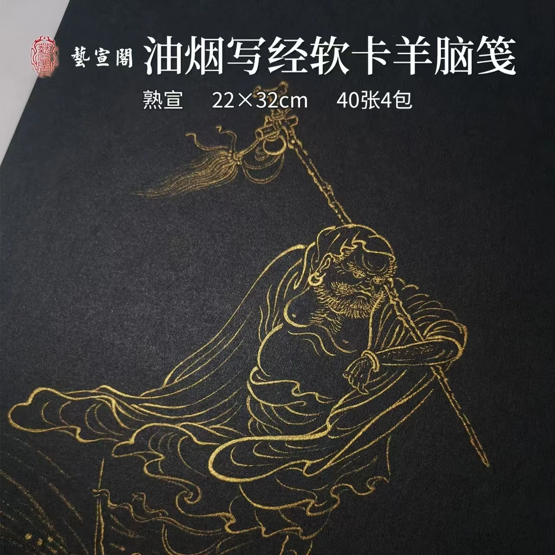 艺宣阁油烟写经软卡羊脑笺熟宣22*32cm 10张/包