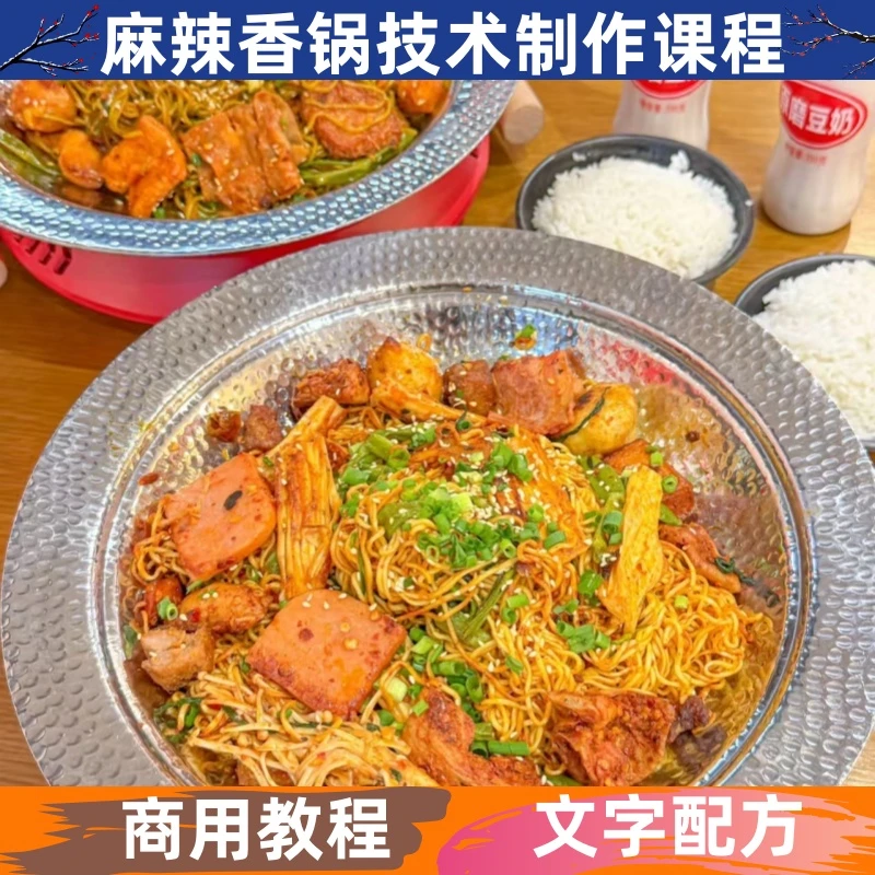 麻辣香锅技术制作视频教程详细配比配方小吃培训商用开店创业摆摊