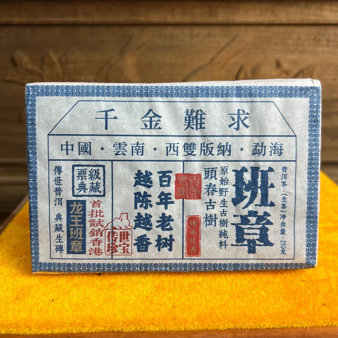 【春茶季】2018年 班章老茶砖 普洱 生茶 250g/饼