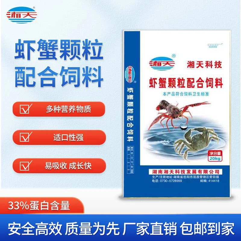 【湘天】33%蛋白虾蟹颗粒配合饲料（20kg*50袋）