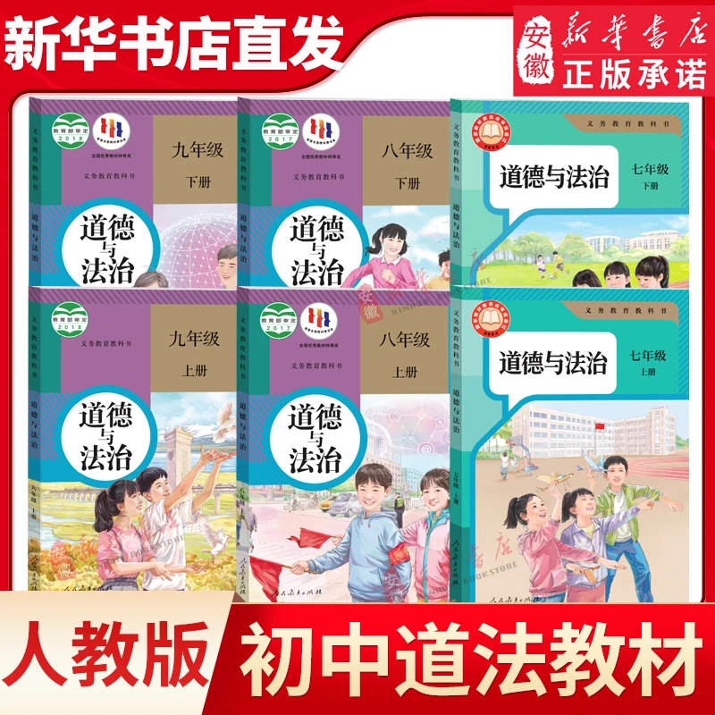 【新华书店】新华书店正版 初中道德与法治课本全套任选人教版 初中