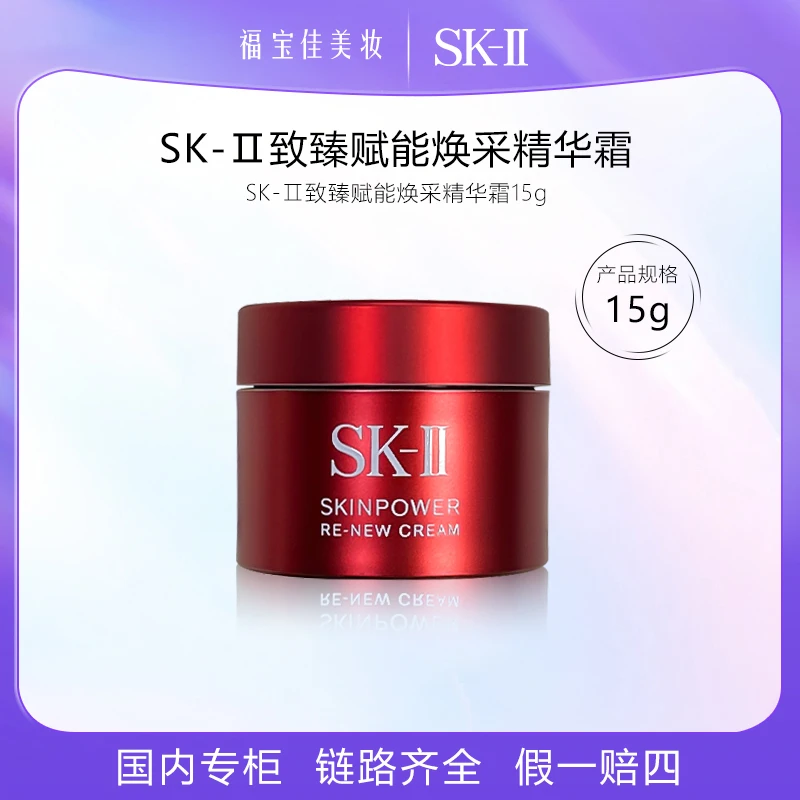 「新款」SK-II大红面霜15g中样 致臻赋能焕采精华霜