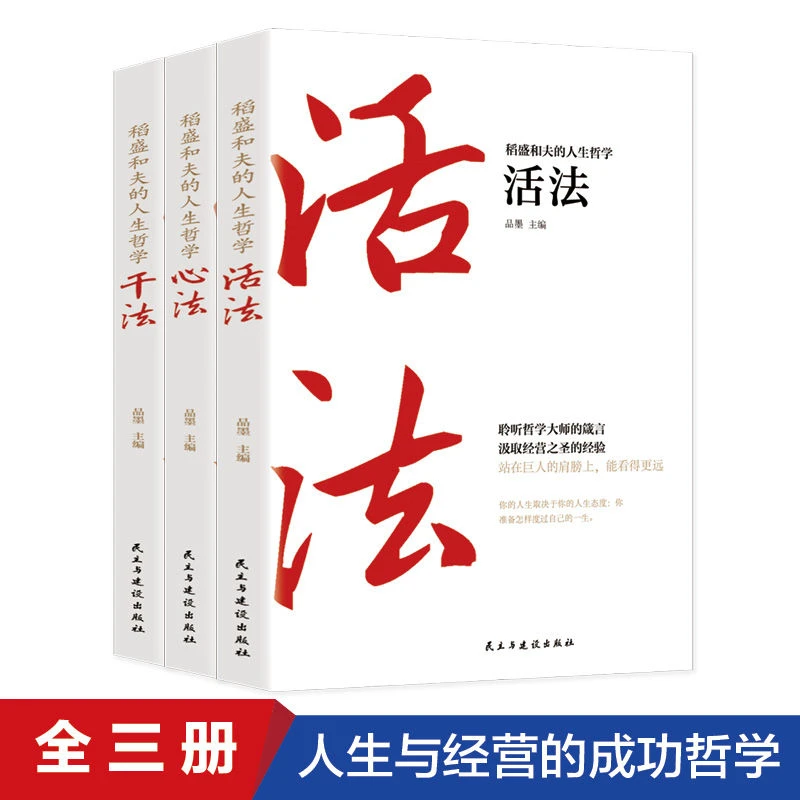【全3册】稻盛和夫的人生工作经营干法活法心法人生哲学启示图书