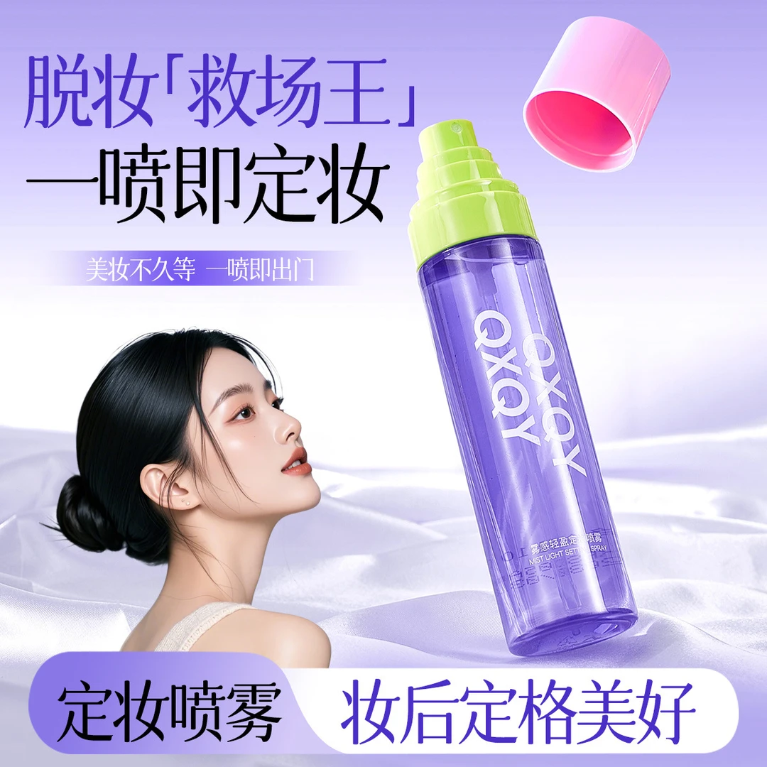 雾感轻盈定妆喷雾细腻雾面柔焦清爽服帖扒脸持久不脱妆定妆喷雾
