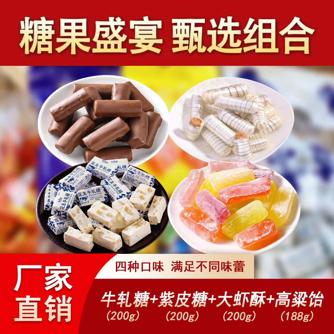 【4大包】国产紫皮糖牛轧糖高粱饴大虾酥