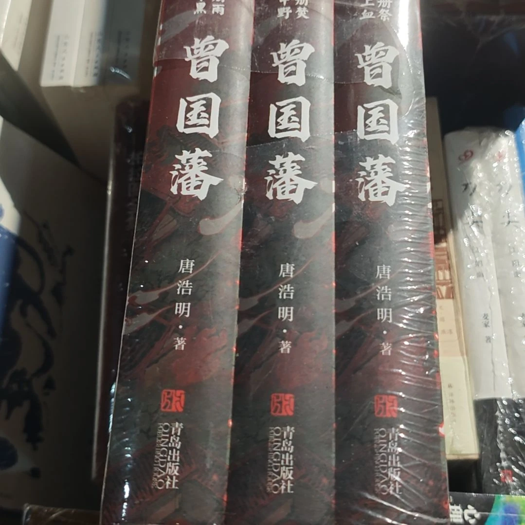 曾国藩三本一套精装库存书全新