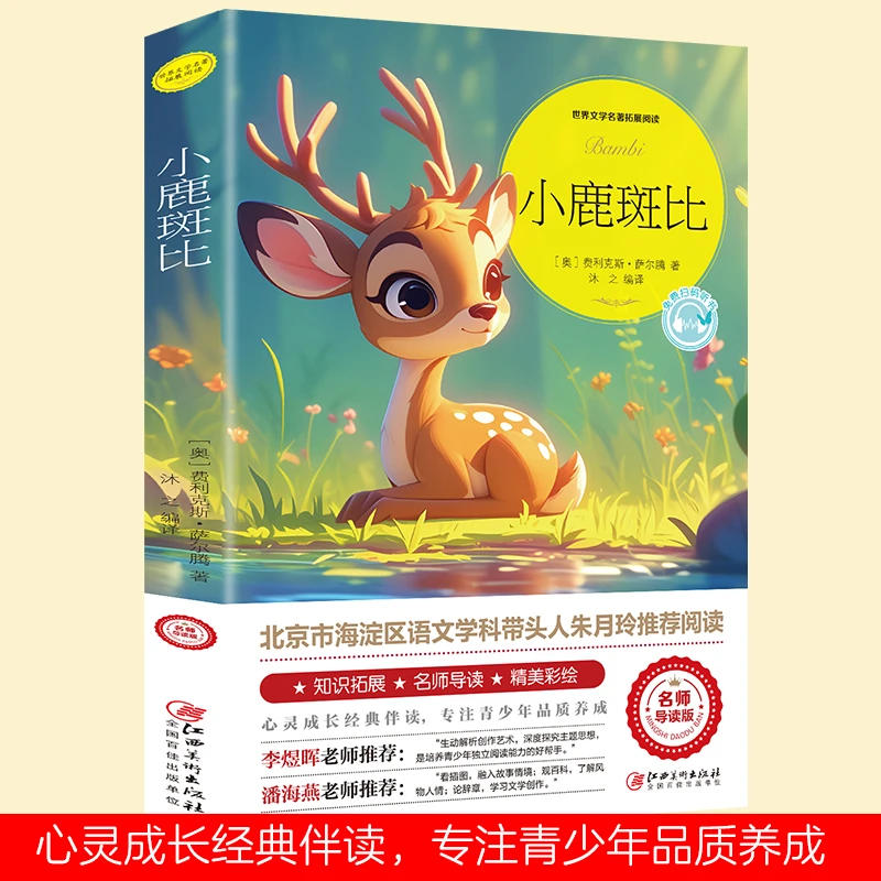 小鹿斑比-世界文学名著拓展阅读