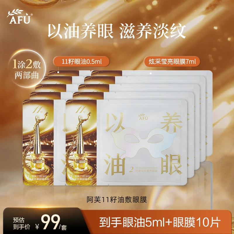 阿芙炫采莹亮油敷眼膜11籽油敷眼膜紧致抗皱保湿修护以油养肤 K1