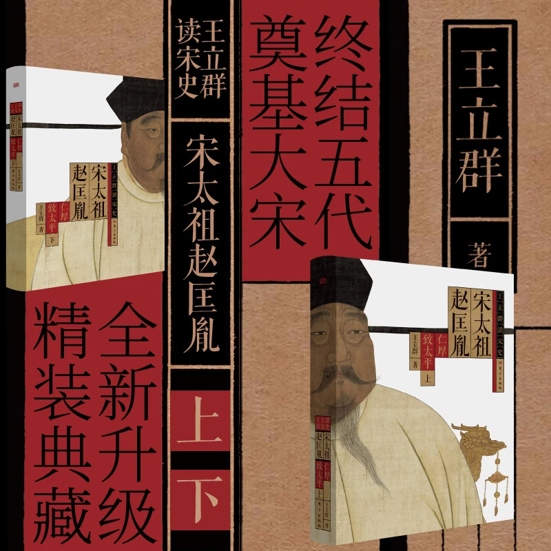 王立群读宋史：宋太祖赵匡胤