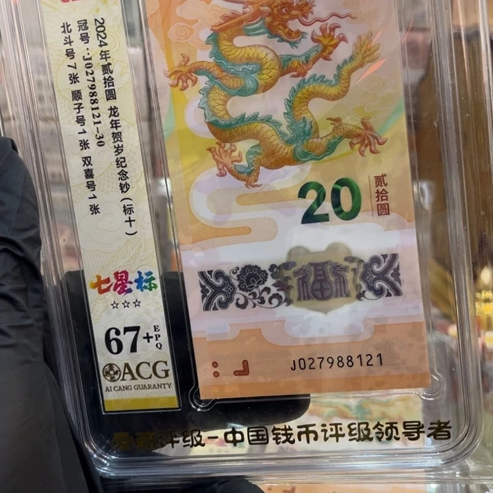 塑料67+龙钞七星北斗标027988121