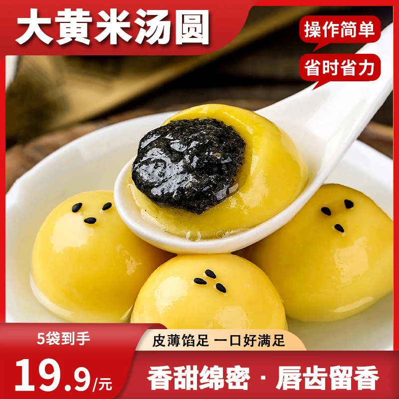 【拍1发5袋】大黄米汤圆口味软糯黑芝麻香甜年货手工元宵